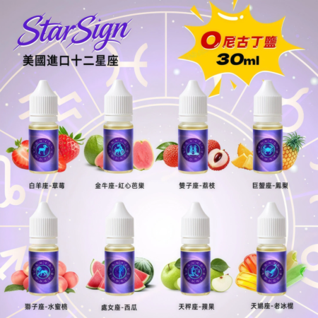 StarSign12 星座水果煙油